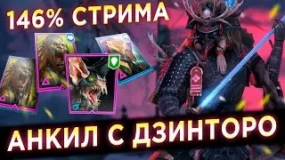 Стрём 146% | Делаю анкил на 1 ключ с ДЗИНТОРО | RAID: Shadow Legends