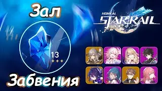 13 этаж Зала Забвения (Бездна) на 3* | Honkai: Star Rail