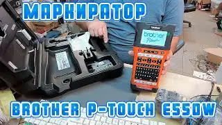 Маркировочный принтер Brother P-Touch E550W | Сергей Штыфан