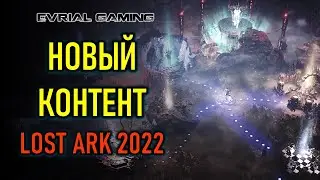 Новый контент и режимы Lost Ark (moba, battle royale, tower defence, platform)