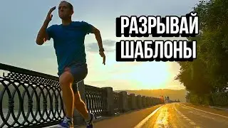 Разрывай Шаблоны - Мотивация