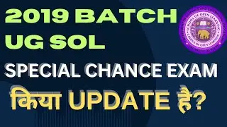 SOL 2019 UG Batch Special Chance Exam update ? What is the current status?  Form कब आएगा?