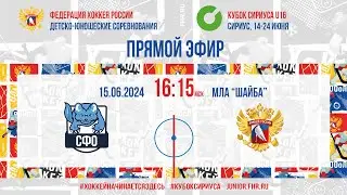 Кубок Сириуса U16. СФО - Сборная России | 15.06.2024, 16:00 МСК