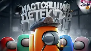 Настоящий детектив ( Among us )