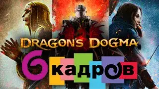 Релиз Dragon's Dogma 2 — это катастрофа