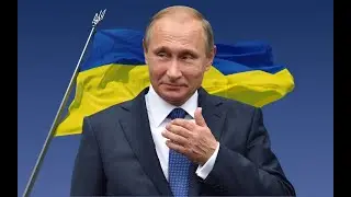 Путин и Украина (Putin and Ukraine)