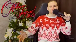 Поздравление с Новым 2023 Годом!