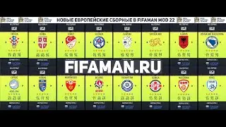 Мод сборных в FIFA 22