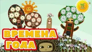ВРЕМЕНА ГОДА для самых маленьких мультфильм