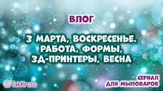 Немного о нашей работе, силиконовые формы для мыла - Мыловарение и силиконовые формы ТакКруто