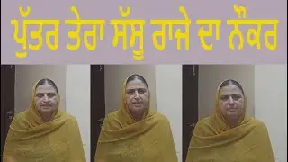 ਪੁੱਤਰ ਤੇਰਾ ਸੱਸੂ ਰਾਜੇ ਦਾ ਨੌਕਰ ..| PRINCEPAL KAUR  | PUNJABI FOLK SONG | PUNJABI LOK GEET |LOKGEET