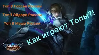 Топы России. Как играют профи? Тов 8 Госсен! Топ 1 Эйдора! Топ 8 Маша!