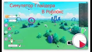 РОБЛОКС СИМУЛЯТОР ГЛАЙДЕРА! ROBLOX Glider Simulator