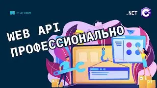 .NET Core Web API с нуля профессионально