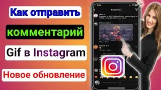 Как отправлять комментарии Gif в Instagram (2023) |  Как добавить подарок в комментарий Instagram