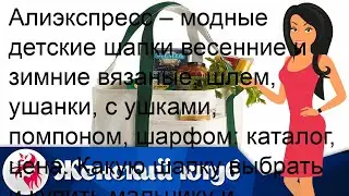 Алиэкспресс – модные детские шапки весенние и зимние вязаные, шлем, ушанки, с ушками, помпоном, ша.