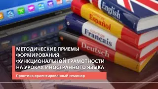 «Методические приемы формирования функциональной грамотности на уроках иностранного языка»