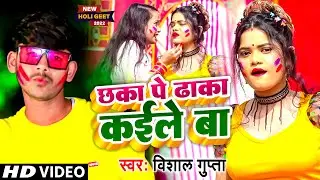 HD Video #Vishal Gupta  छक्का प धक्का कइले बा | Chhaka Pa Dhaka Kaile Ba | Holi Song | New Song 2022