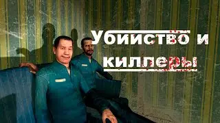 гмод убийство и киллеры серия 2