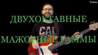 Двухоктавные мажорные гаммы на бас гитаре