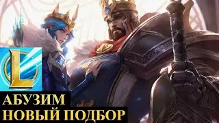 НОВЫЙ ПОДБОР АПНУЛ ИНТ СИОНОВ | League of Legends Wild Rift #wildrift