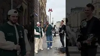 Нашел крутого артиста на улицах Москвы 🔥