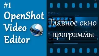 1. OpenShot. Интерфейс.