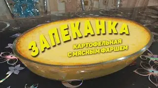 Это очень вкусно! КАРТОФЕЛЬНАЯ ЗАПЕКАНКА С МЯСНЫМ ФАРШЕМ. Рецепт от Семьи Соколовых!