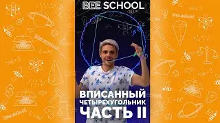 ОПИСАННЫЙ ЧЕТЫРЕХУГОЛЬНИК на ЕГЭ. ЧАСТЬ II #shorts #егэ #огэ #математика #геометрия