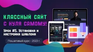 Урок 5  Установка и настройка шаблона (тема сайта)