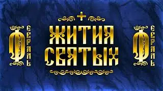 Жития Святых, Февраль — Максим Грек, Ксения Петербургская, Григорий Богослов, Алексий Московский