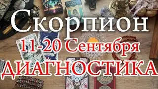 ♏СКОРПИОН✨11-20 Сентября 2024✨