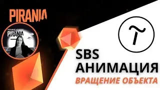 Вращение объекта в Тильде: настройка SBS анимации