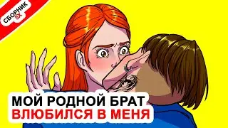 Мой родной брат влюбился в меня ⭐ ТОП 5 историй о братьях