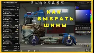 Euro Truck Simulator 2 - Как выбрать шины