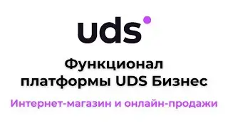 Функционал платформы UDS Бизнес — Интернет-магазин и онлайн-продажи