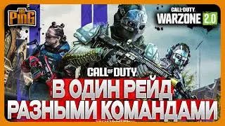 🎙[ПОФИКСИЛИ] КАК ПОПАСТЬ В ОДИН МАТЧ РАЗНЫМИ КОМАНДАМИ [WARZONE 2.0] | PingH8