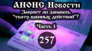 Анонс 04.11.2022 Закроет ли занавесь «театр военных действий»? (Выпуск №257. Часть 1)