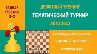 [RU]  ТРЕНИНГ ПО НОВОИНДИЙСКОЙ ЗАЩИТЕ. Система  4 g3. Турнир 0 на lichess.org