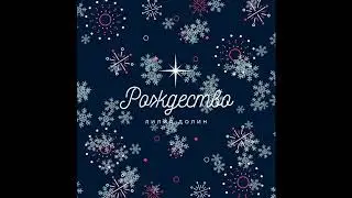 Лилия Долин - Гори звезда