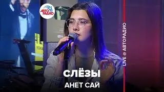 Анет Сай - Слёзы (OST реалити-шоу «Пацанки») LIVE @ Авторадио