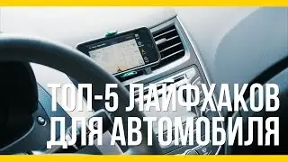 Топ-5 лайфхаков для автомобиля [Якорь | Мужской канал]