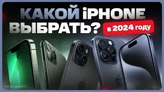 Какой iPhone выбрать и купить в 2024 году