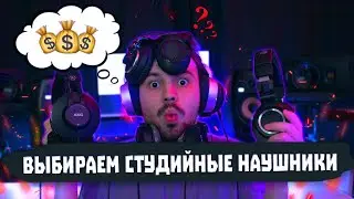 ❓КАКИЕ СТУДИЙНЫЕ НАУШНИКИ ВЫБРАТЬ❓ | ТОП-7 Критериев ✅