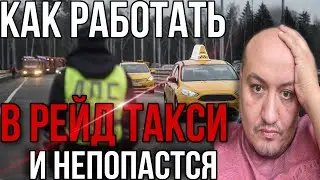 Как работать в Рейды Такси и не попасться / без лицензии такси