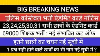 69000 शिक्षक भर्ती नई कट ऑफ II नई चयनित सूची NEWS II पुलिस कांस्टेबल भर्ती ऐडमिट कार्ड नोटिस