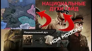 HOI4 MODDING / Гайд на национальные духи ( идеи ) Hearts of iron 4