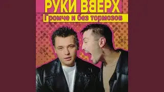 Руки вверх