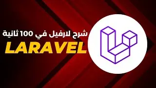 شرح Laravel في 100 ثانية 🥳🔥