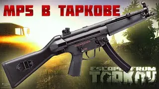 MP5 в Таркове!